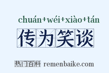 传为笑谈是什么意思的图片